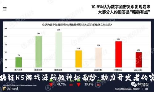 揭开区块链H5游戏源码的神秘面纱:助力开发者的实用指南