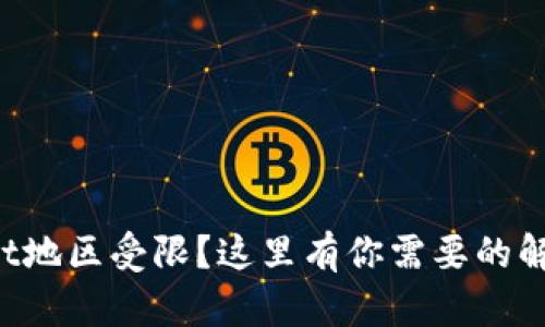 tpWallet地区受限？这里有你需要的解决方案！