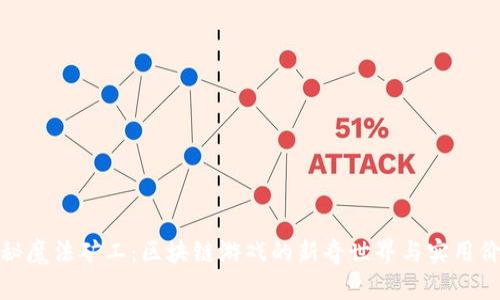探秘魔法矿工:区块链游戏的新奇世界与实用价值