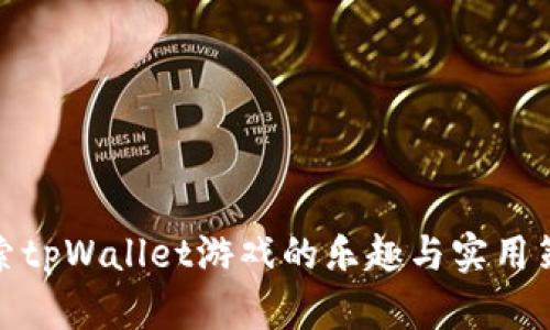 探索tpWallet游戏的乐趣与实用策略