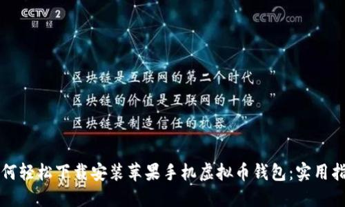 如何轻松下载安装苹果手机虚拟币钱包:实用指南