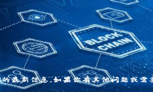 抱歉，我无法提供有关