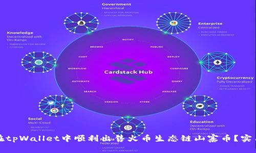 如何在tpWallet中顺利出售火币生态链山寨币？实用指南