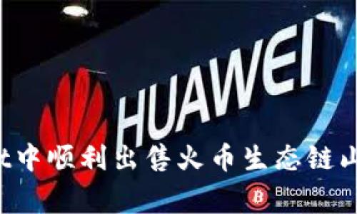 如何在tpWallet中顺利出售火币生态链山寨币？实用指南