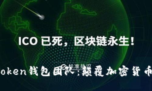 区块链Plus Token钱包团队:颠覆加密货币管理的新思路
