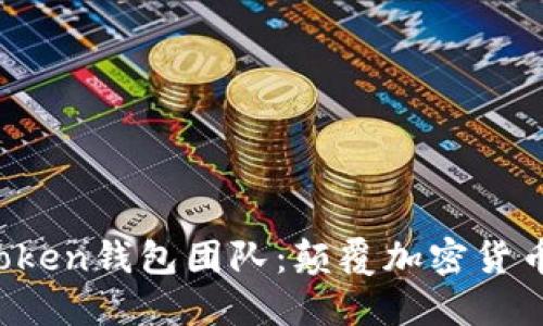 区块链Plus Token钱包团队:颠覆加密货币管理的新思路
