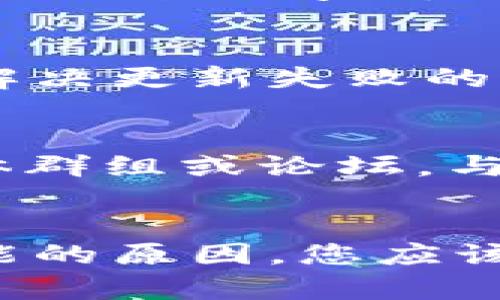 关于“tpWallet怎么更新不了了”的问题，可能有多种原因导致这个问题出现。以下是一些可能的解决方案和建议，可以帮助您排查和解决更新问题。

1. 检查网络连接
更新应用程序通常需要稳定的网络连接。请确保您的设备已连接到互联网，并且网络信号良好。您可以尝试打开其他网站或应用程序，看看网络是否正常。如果网络不稳定，您可以尝试重启路由器或切换到其他网络（如Wi-Fi或移动数据）。

2. 存储空间不足
设备的存储空间不足也可能导致更新失败。请检查您的设备是否有足够的可用存储空间，以下载和安装更新。您可以在设备的设置中找到存储管理选项，删除不必要的文件或应用程序以释放空间。

3. 手动检查更新
有时，自动更新可能会出现故障。您可以尝试手动检查更新。在应用商店中查找tpWallet，看看是否有可用的更新。如果有，请尝试手动下载安装更新。

4. 重新安装tpWallet
如果以上方法无效，您可以考虑卸载tpWallet并重新安装。这将确保您获得最新版本，并可能解决任何潜在的损坏数据问题。不过，请注意在卸载之前备份您的数据，以免丢失重要信息。

5. 联系客服支持
如果以上步骤仍无法解决问题，您可以考虑联系tpWallet的客服支持。他们能够提供更专业的指导，并帮助您解决更新失败的问题。

6. 社交媒体和论坛
有时候，其他用户可能会遇到类似问题，并在社交媒体或相关论坛上讨论解决方案。您可以加入相关的社交媒体群组或论坛，与其他用户交流，看看他们是如何解决这个问题的。

总结
更新tpWallet可能会受到多种因素的影响，包括网络连接、存储空间和软件版本等问题。通过逐一排查以上可能的原因，您应该能够找到解决更新问题的方法。希望这些建议能够帮助您顺利更新tpWallet，享受更好的服务体验！