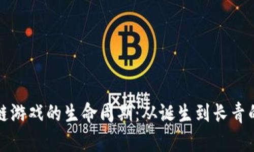 揭开区块链游戏的生命周期:从诞生到长青的实用指南