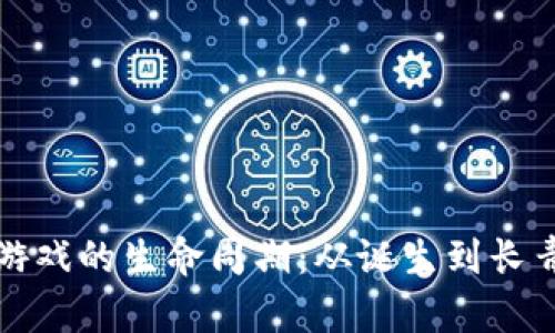 揭开区块链游戏的生命周期:从诞生到长青的实用指南