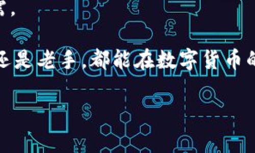 关于IM钱包币的交易，下面我将为您提供详细的介绍和实用价值的分析，希望能帮助您更好地理解如何进行交易。

IM钱包币简介

IM钱包币（IM Coin）是一种数字货币，旨在为用户提供便捷的数字金融服务。如果您对数字货币交易感兴趣，了解IM钱包币的基本情况尤为重要。IM钱包作为一个数字资产管理平台，不仅支持IM钱包币的存储和转账，还为用户提供了丰富的金融服务。

IM钱包币的交易步骤

在进行IM钱包币交易之前，您需要完成一些准备工作：

1. **下载IM钱包**：首先，您需要在手机应用商店或官方网站下载IM钱包，并进行注册。注册过程简单，只需提供您的邮箱或手机号码以及设置密码。

2. **充值资产**：注册完成后，您可以通过官方支持的渠道充值您的IM钱包。一般情况下，常用的充值方式有银行转账、信用卡支付或通过其他数字货币交换。

3. **交易操作**：一旦您的IM钱包中有了足够的资产，您就可以开始交易。以下是具体的交易步骤：
    - **选择交易对**：在钱包的交易模块中，选择您想交易的资产对，比如IM钱包币对比特币、以太坊等。
    - **设置买入或卖出**：根据市场行情，您可以选择买入或卖出IM钱包币。建议在操作前先查看实时行情，以决定最佳的买入或卖出时机。
    - **确认交易**：输入交易数量后，确认交易信息无误后，提交订单。

交易注意事项

在进行IM钱包币交易时，有几个重要的注意事项：
1. **市场分析**：了解市场动态，保持对价格波动的敏感，可以帮助您做出更明智的交易决策。
2. **安全性**：确保您的IM钱包和交易账号信息安全，使用强密码，并定期更新。同时，启用双重身份验证，以防止账户被盗。
3. **合理投资**：数字货币交易存在风险，不要投资超过您承受范围的资金，做好风险管理。

我的个人经历

说到数字货币交易，我想起了我第一次接触比特币的时候，那时候我对这种新兴的金融工具充满了好奇与忐忑。我记得当时自己还是大学生，身边的朋友都在谈论着如何通过炒币赚取一笔丰厚的利润，大家的热情似乎都在不断升温。于是，我决定也来试试看。

刚开始的几次交易由于缺乏经验，我常常因为行情波动过于激烈而感到不知所措。甚至在选择买入和卖出时犯了错，导致账户余额大幅缩水。不过，通过不断学习、反复实践，我逐渐掌握了市场的变化规律，也找到了适合自己的交易策略。

IM钱包的优势

IM钱包不仅仅是一个数字货币的存储工具，它还有以下几个优势：

1. **多货币支持**：IM钱包支持多种数字货币的存储和交易，无论您是想持有IM钱包币还是投资其他主流数字货币，它都能满足您的需求。

2. **友好的用户界面**：IM钱包的界面设计简洁、易用，让每一个用户都能快速上手，即使是数字货币的新手也能迅速熟悉交易流程。

3. **社区支持**：IM钱包有一个活跃的用户社区，您可以在这里与其他用户进行交流与分享，获取最新的市场资讯和投资建议。

未来展望

随着区块链技术的不断发展和应用，数字货币市场的潜力也越来越大。IM钱包币作为其中一员，具备了独特的优势和市场机会。随着用户基础的扩大以及金融场景的进一步拓展，IM钱包币的交易将愈加活跃。

但数字货币市场仍然存在不确定性，投资者在进入市场时需保持警惕，不断充实自己的知识和技能，以应对不时之需。

最后，我认为深入了解并使用IM钱包币不仅是投资的选择，更是一种对于未来金融发展的探索。希望无论您是新手还是老手，都能在数字货币的海洋中找到属于自己的航向！

如果您有关于IM钱包币或其他数字货币的任何问题，欢迎随时交流与分享。