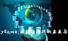 探索 OnlyGame：区块链游戏的未来与实用价值