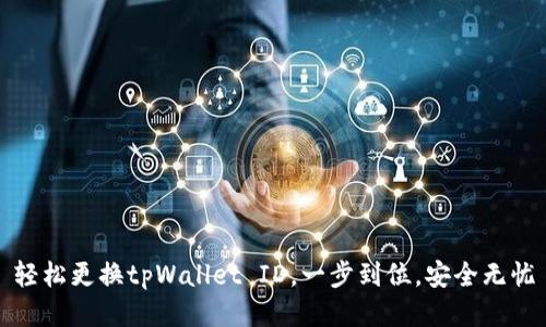 轻松更换tpWallet ID，一步到位，安全无忧