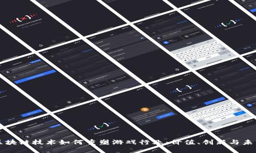 区块链技术如何重塑游戏行业:价值、创新与未来