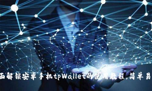 全面解锁安卓手机tpWallet的使用教程，简单易懂！