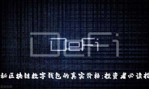 揭秘区块链数字钱包的真实价格:投资者必读指南