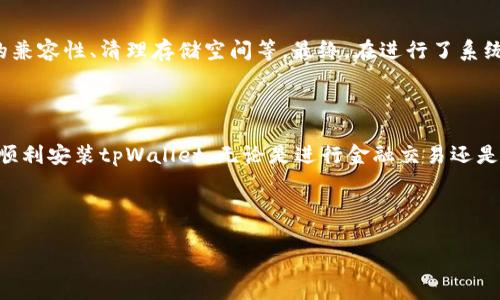 华为手机无法安装tpWallet的解决方案

在如今这个数字化的时代，手机已经成为我们日常生活中不可或缺的一部分，各种应用程序让我们的生活变得更加便利。近期，有许多华为手机用户反映在安装tpWallet时遇到困难，想知道该如何解决。作为一名手机使用者，我也曾遇到过类似的问题，这让我对这个话题有了更深的思考。接下来，我们将一起探讨为什么华为手机可能无法安装tpWallet，以及解决这个问题的可行方法。

一、可能导致无法安装的原因

首先，我们需要了解手机无法安装应用的几种常见原因。在我的使用经历中，遇到过诸如此类的问题，通常是由于以下几种情况导致的：

ul
    listrong兼容性问题：/strongtpWallet可能与华为手机的某个版本不兼容，尤其是当应用的更新频率比较高时。/li
    listrong区域限制：/strong某些应用在特定区域可能不能使用，尤其是金融类应用，更是存在这一现象。/li
    listrong系统权限设置：/strong有时候，手机的系统设置或安全设置可能会限制某些应用的安装。/li
    listrong存储空间不足：/strong手机存储空间不足也是导致无法安装应用的常见原因。/li
/ul

二、解决方案

针对以上可能的问题，下面给出一些实用的解决方案。在我的经验中，这些方法都能有效帮助我解决类似的问题。

h41. 检查系统更新/h4
确保手机的操作系统是最新版本。华为手机通常会在设置中提示您是否需要进行系统更新。通过定期更新，您可以解决许多兼容性问题。

h42. 检查应用版本与手机的兼容性/h4
在下载安装tpWallet前，可以先在应用的官方网站或官方应用商店确认该版本是否兼容您的手机型号。了解清楚相关信息可以避免不必要的麻烦。

h43. 修改区域设置/h4
如果是由于区域限制导致的问题，可以考虑修改手机的区域设置。可能需要进入设置中的系统管理，找到区域设置并进行调整。但是，这种方式有时可能会影响其他应用的使用，因此需要谨慎操作。

h44. 修改安全设置/h4
打开手机的安全设置，确保允许安装来自未知来源的应用。这样可以避免因为安全设置而导致的安装失败。

h45. 清理存储空间/h4
可以通过删除一些不必要的应用或文件来释放空间。记得定期清理存储，这不仅可以帮助安装新应用，还能改善手机的运行速度。

三、我的亲身经历

记得有一次，我的朋友想在他的华为手机上安装某个新兴的交易应用，结果却因为系统不兼容而无法安装。起初我们感到非常沮丧，但后来我告诉他了一些方法，比如检查版本与手机的兼容性、清理存储空间等。最终，在进行了系统更新和空间清理后，他成功安装了应用，那种喜悦感至今让我记忆犹新。就像在面对生活的挑战时，我们总能找到解决办法一样，技术问题也总能通过一些基本的维护和调整得到解决。

四、结语

在总结上述内容时，我感到非常欣慰。虽然科技发展迅速，应用更新频繁，但我们还是可以通过一些简单的方式来解决不时出现的问题。希望每一位华为手机用户都能通过本文的介绍，顺利安装tpWallet，无论是进行金融交易还是享受更便捷的生活服务，愿科技带来更好的体验。

如果您还有其他问题，欢迎随时提问。我们共同学习、共同进步，在数字化的道路上携手前行！ 

华为手机无法安装tpWallet的解决方案