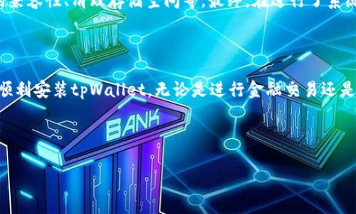 华为手机无法安装tpWallet的解决方案

在如今这个数字化的时代，手机已经成为我们日常生活中不可或缺的一部分，各种应用程序让我们的生活变得更加便利。近期，有许多华为手机用户反映在安装tpWallet时遇到困难，想知道该如何解决。作为一名手机使用者，我也曾遇到过类似的问题，这让我对这个话题有了更深的思考。接下来，我们将一起探讨为什么华为手机可能无法安装tpWallet，以及解决这个问题的可行方法。

一、可能导致无法安装的原因

首先，我们需要了解手机无法安装应用的几种常见原因。在我的使用经历中，遇到过诸如此类的问题，通常是由于以下几种情况导致的：

ul
    listrong兼容性问题：/strongtpWallet可能与华为手机的某个版本不兼容，尤其是当应用的更新频率比较高时。/li
    listrong区域限制：/strong某些应用在特定区域可能不能使用，尤其是金融类应用，更是存在这一现象。/li
    listrong系统权限设置：/strong有时候，手机的系统设置或安全设置可能会限制某些应用的安装。/li
    listrong存储空间不足：/strong手机存储空间不足也是导致无法安装应用的常见原因。/li
/ul

二、解决方案

针对以上可能的问题，下面给出一些实用的解决方案。在我的经验中，这些方法都能有效帮助我解决类似的问题。

h41. 检查系统更新/h4
确保手机的操作系统是最新版本。华为手机通常会在设置中提示您是否需要进行系统更新。通过定期更新，您可以解决许多兼容性问题。

h42. 检查应用版本与手机的兼容性/h4
在下载安装tpWallet前，可以先在应用的官方网站或官方应用商店确认该版本是否兼容您的手机型号。了解清楚相关信息可以避免不必要的麻烦。

h43. 修改区域设置/h4
如果是由于区域限制导致的问题，可以考虑修改手机的区域设置。可能需要进入设置中的系统管理，找到区域设置并进行调整。但是，这种方式有时可能会影响其他应用的使用，因此需要谨慎操作。

h44. 修改安全设置/h4
打开手机的安全设置，确保允许安装来自未知来源的应用。这样可以避免因为安全设置而导致的安装失败。

h45. 清理存储空间/h4
可以通过删除一些不必要的应用或文件来释放空间。记得定期清理存储，这不仅可以帮助安装新应用，还能改善手机的运行速度。

三、我的亲身经历

记得有一次，我的朋友想在他的华为手机上安装某个新兴的交易应用，结果却因为系统不兼容而无法安装。起初我们感到非常沮丧，但后来我告诉他了一些方法，比如检查版本与手机的兼容性、清理存储空间等。最终，在进行了系统更新和空间清理后，他成功安装了应用，那种喜悦感至今让我记忆犹新。就像在面对生活的挑战时，我们总能找到解决办法一样，技术问题也总能通过一些基本的维护和调整得到解决。

四、结语

在总结上述内容时，我感到非常欣慰。虽然科技发展迅速，应用更新频繁，但我们还是可以通过一些简单的方式来解决不时出现的问题。希望每一位华为手机用户都能通过本文的介绍，顺利安装tpWallet，无论是进行金融交易还是享受更便捷的生活服务，愿科技带来更好的体验。

如果您还有其他问题，欢迎随时提问。我们共同学习、共同进步，在数字化的道路上携手前行！ 

华为手机无法安装tpWallet的解决方案