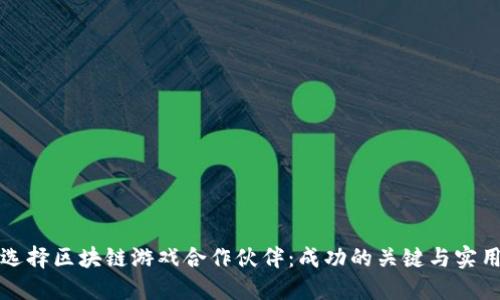 如何选择区块链游戏合作伙伴：成功的关键与实用指南