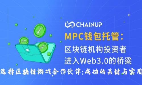 如何选择区块链游戏合作伙伴：成功的关键与实用指南