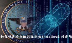如何快速安全地修改您的tpWallet支付密码