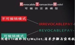 如何将ETH提取到tpWallet：简单步骤与实用技巧
