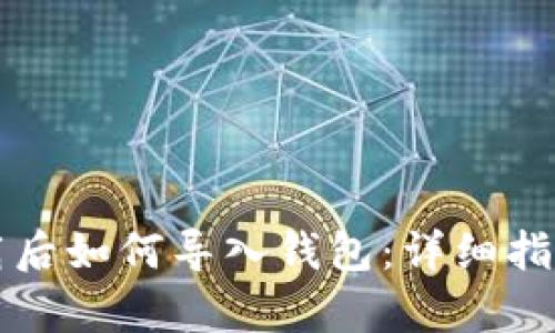 tpWallet卸载后如何导入钱包：详细指南与实用技巧