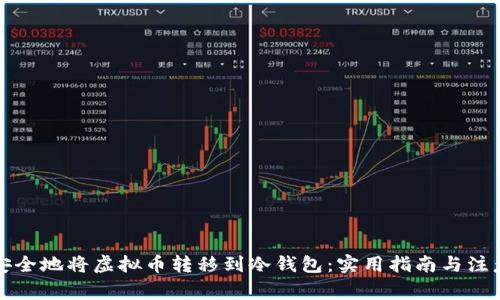 如何安全地将虚拟币转移到冷钱包：实用指南与注意事项