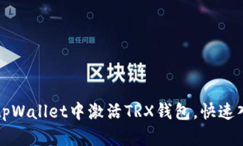 如何在tpWallet中激活TRX钱包，快速入门指南