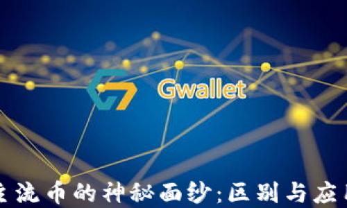 
揭开虚拟币主流币的神秘面纱：区别与应用的实用指南