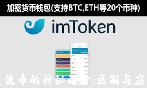 
揭开虚拟币主流币的神秘面纱：区别与应用的实用指南