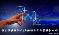 探索区块链游戏：大班孩子们的挖掘机之旅