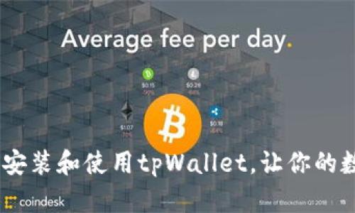 全面解析：如何安装和使用tpWallet，让你的数字资产更安全
