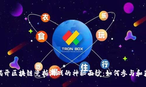 : 揭开区块链竞拍游戏的神秘面纱：如何参与和获利