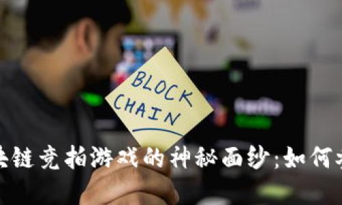 : 揭开区块链竞拍游戏的神秘面纱：如何参与和获利
