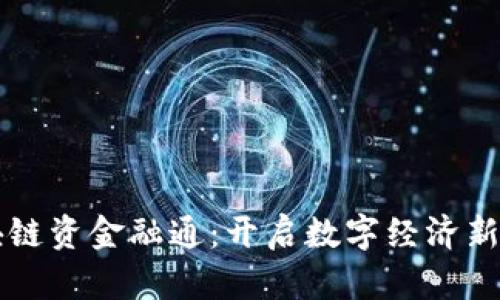 区块链资金融通：开启数字经济新纪元