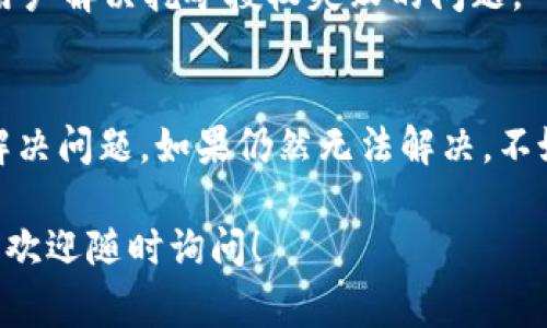 由于对tpWallet的挖矿授权失败的具体原因没有详细的信息，我可以为你提供一些常见的挖矿授权失败导致的可能原因，以及一些解决办法。请根据实际情况进行调整和判断。

### 常见原因

#### 1. 网络连接问题
挖矿过程通常需要持续的网络连接。如果网络不稳定或连接中断，可能会导致挖矿授权失败。在这种情况下，首先需要检查网络连接是否正常，比如尝试重新启动路由器或切换到另一个网络。

#### 2. 钱包地址错误
在进行挖矿时，确保输入的钱包地址是正确的，包括字母和数字的区分。一个小错误就可能导致授权失败。

#### 3. 权限设置不足
某些挖矿池可能需要钱包设置特定的权限。如果在钱包中未设置所需的权限，便无法成功授权挖矿操作。检查钱包的设置，确保所有必要的权限均已授权。

#### 4. 程序或软件版本问题
有时候，tpWallet或挖矿软件的版本不兼容也会导致授权失败。在这种情况下，确保使用的是最新版本的软件，必要时可以卸载并重新安装来获取最新的程序。

#### 5. 合约或算力问题
挖矿的合约如果出现了问题，比如过期或者被暂停，也会导致授权失败。需要确认相关合约的状态，并确保其有效。

#### 6. 安全设置
某些钱包的安全设置过于严格，可能会阻止不明来源的授权请求。检查安全设置，如双重认证等，确保在合适的情况下放宽限制。

### 解决方法

#### 1. 重启设备
有时候，简单地重启设备（如手机或电脑）能够解决由临时问题导致的授权失败。

#### 2. 更新软件
定期检查软件更新，以确保所使用的tpWallet及其他相关程序均为最新版本。

#### 3. 查看官方支持
访问tpWallet的官方网站或社区论坛，查看是否有其他用户反馈类似问题，并寻找官方的解决方案。

#### 4. 联系客服
若以上方法均无效，建议联系tpWallet的客户服务寻求帮助。他们能提供针对性解决方案，帮助用户解决挖矿授权失败的问题。

### 总结
挖矿授权失败的原因多种多样，用户在遇到这个问题时，首先要冷静分析原因，然后逐一排查和解决问题。如果仍然无法解决，不妨尝试寻求专业帮助。挖矿是一项复杂的任务，但通过耐心和细致的操作，可以有效提升成功率。 

希望以上信息能帮你更好地理解和解决tpWallet挖矿授权失败的问题。如果你有其他相关问题，欢迎随时询问！