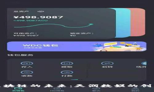 游戏区块链的未来：天润数娱的创新之路