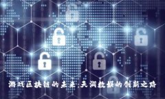 游戏区块链的未来：天润数娱的创新之路