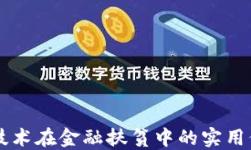 区块链技术在金融扶贫中的实用价值探索
