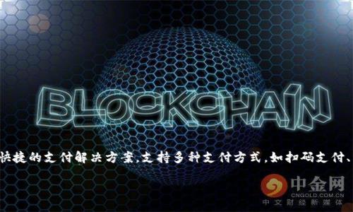 u钱包是一家专注于数字金融和移动支付领域的公司，其主要业务是提供移动支付、数字钱包和金融服务。u钱包为用户提供了方便快捷的支付解决方案，支持多种支付方式，如扫码支付、转账、充值等，同时也提供账户管理和消费记录等功能。该公司的目标是通过技术创新提高用户的支付体验，并推动数字金融的发展。

如果您需要更详细的信息，例如公司的成立背景、发展历程、服务项目等，欢迎提出具体问题，我会尽力为您解答！