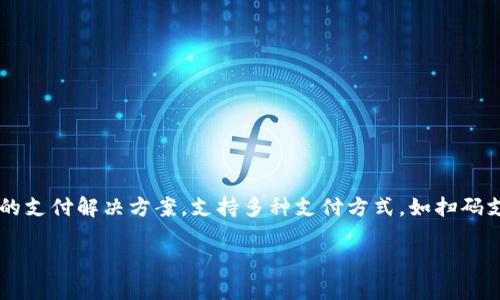 u钱包是一家专注于数字金融和移动支付领域的公司，其主要业务是提供移动支付、数字钱包和金融服务。u钱包为用户提供了方便快捷的支付解决方案，支持多种支付方式，如扫码支付、转账、充值等，同时也提供账户管理和消费记录等功能。该公司的目标是通过技术创新提高用户的支付体验，并推动数字金融的发展。

如果您需要更详细的信息，例如公司的成立背景、发展历程、服务项目等，欢迎提出具体问题，我会尽力为您解答！