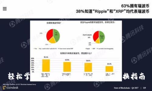 轻松掌握tpWallet：一站式货币转换指南