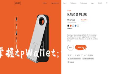 轻松掌握tpWallet：一站式货币转换指南