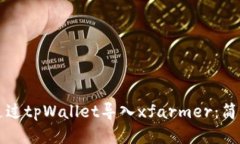 如何通过tpWallet导入xfarmer：简明指南