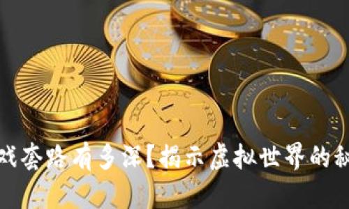区块链游戏套路有多深?揭示虚拟世界的秘密与风险