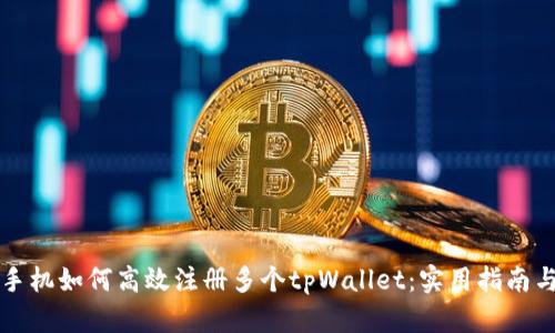 一台手机如何高效注册多个tpWallet：实用指南与技巧