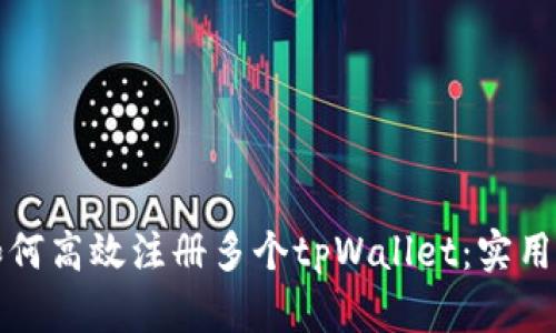 一台手机如何高效注册多个tpWallet：实用指南与技巧