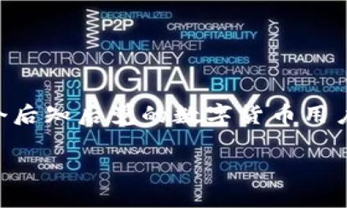 关于tpWallet是否需要实名的问题，这个问题的回答通常取决于所在国家或所在地区的法律法规以及平台自身的规定。在很多情况下，数字钱包和加密货币交易平台为了遵守反洗钱（AML）和了解客户（KYC）规定，确实需要用户进行实名认证。以下是一些关于tpWallet及实名认证的详细介绍。

什么是tpWallet？
tpWallet是一款数字资产管理工具，旨在为用户提供安全、便捷的加密数字货币存储和交易服务。随着区块链技术的快速发展，越来越多的人开始关注和使用数字货币，tpWallet凭借其用户友好的界面和多种功能渐渐成为许多用户的首选钱包之一。

实名制的必要性
在现代金融环境中，实名认证已成为许多金融服务的标准操作。尤其是在涉及到数字货币的交易中，许多国家都要求平台采取措施以防止洗钱、欺诈等非法活动。这些措施通常包括要求用户提供个人身份信息，比如身份证、护照或其他证件，确保用户的身份是真实和合法的。

tpWallet的实名认证流程
如果tpWallet要求用户进行实名认证，用户通常需要通过以下步骤来完成身份验证：
ul
    listrong注册账户：/strong首先，用户需下载并注册tpWallet账户。/li
    li交互验证：/strong接下来，平台可能会要求用户提供一些基本信息，如姓名、出生日期、住址等。/li
    li身份文件上传：/strong根据平台要求，用户需要上传身份证件的照片，以及有时还需提供一张手持身份证件的自拍照。/li
    li等待审核：/strong提交完所有文件后，平台会进行审核，通常会在数小时到几天内完成。/li
/ul

实名认证的利弊
虽然实名认证有助于提高交易的安全性和合法性，但也存在着一些争议。在我个人的经历中，我曾因为某个平台要求实名认证而感到不快，因为我对隐私的保护非常看重。以下是一些认证的利与弊：

h4优点：/h4
ul
    listrong增强安全性：/strong实名认证能够有效防止诈骗，保护用户的资产安全。/li
    listrong遵守法律规定：/strong对于平台而言，实名认证是符合法规要求的重要步骤，有助于防范法律风险。/li
    listrong提升信任度：/strong经过实名认证的平台通常能获得更高的用户信任，交易也会更加顺畅。/li
/ul

h4缺点：/h4
ul
    listrong隐私泄露风险：/strong尽管平台通常会采取安全措施来保护用户数据，但隐私泄露的风险始终存在。/li
    listrong用户体验不佳：/strong实名认证的流程相对复杂且耗时，可能使用户感到繁琐。/li
    listrong限制匿名交易：/strong某些用户可能希望保持匿名性，实名认证的要求限制了这种自由。/li
/ul

不同国家对于实名认证的要求
在全球范围内，对数字货币钱包的实名认证要求差异明显。例如，在美国和欧盟国家，金融监管非常严格，几乎所有的数字货币交易平台都需要用户完成实名认证。而在一些国家，比如某些地区的东南亚，要求可能相对宽松，用户可以以较匿名的方式进行交易。

我的个人感受
在使用不同的数字货币钱包过程中，早期我也曾感到实名认证的烦恼。记得有一次，我在一个新钱包中进行充值，但由于未完成实名认证，我的交易被系统拒绝了。这让我意识到虽然有时可能会觉得不便，但为了保护自己的资产安全，实名认证是必要的。通过这些经历，我逐渐接受并理解了实名认证的价值。

如何选择合适的钱包
在选择数字钱包时，实名认证的要求只是一个考虑因素。用户还应关注以下几个方面：
ul
    listrong平台安全性：/strong一个好的钱包应具备强大的安全措施，如双重验证、冷存储等。/li
    listrong用户体验：/strong友好的用户界面和方便的功能会让用户使用更加顺畅。/li
    listrong手续费：/strong了解各类交易或提现的手续费，选择相对合理的方案。/li
    listrong客户支持：/strong平台如果提供24小时的客户支持，那么遇到问题时用户可以快速得到帮助。/li
/ul

总结
总而言之，tpWallet的实名认证要求要根据具体的法律法规和使用的地区来具体分析。虽然实名认证可能带来一些不便，但从长远来看，它是数字货币交易安全和合法性的重要保障。作为一个后知后觉的数字货币用户，我也逐渐习惯了这些要求，并开始更加注重自身在数字资产交易中的安全性。在未来，相信随着技术的发展和政策的完善，数字货币领域会提供更加便捷同时又能保障用户隐私的解决方案。

通过以上内容，希望能够帮助大家理解tpWallet是否需要实名以及实名认证的潜在价值和影响。