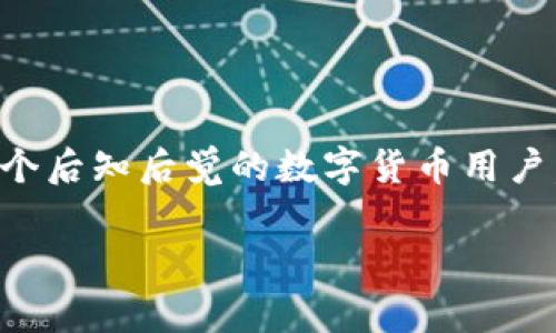 关于tpWallet是否需要实名的问题，这个问题的回答通常取决于所在国家或所在地区的法律法规以及平台自身的规定。在很多情况下，数字钱包和加密货币交易平台为了遵守反洗钱（AML）和了解客户（KYC）规定，确实需要用户进行实名认证。以下是一些关于tpWallet及实名认证的详细介绍。

什么是tpWallet？
tpWallet是一款数字资产管理工具，旨在为用户提供安全、便捷的加密数字货币存储和交易服务。随着区块链技术的快速发展，越来越多的人开始关注和使用数字货币，tpWallet凭借其用户友好的界面和多种功能渐渐成为许多用户的首选钱包之一。

实名制的必要性
在现代金融环境中，实名认证已成为许多金融服务的标准操作。尤其是在涉及到数字货币的交易中，许多国家都要求平台采取措施以防止洗钱、欺诈等非法活动。这些措施通常包括要求用户提供个人身份信息，比如身份证、护照或其他证件，确保用户的身份是真实和合法的。

tpWallet的实名认证流程
如果tpWallet要求用户进行实名认证，用户通常需要通过以下步骤来完成身份验证：
ul
    listrong注册账户：/strong首先，用户需下载并注册tpWallet账户。/li
    li交互验证：/strong接下来，平台可能会要求用户提供一些基本信息，如姓名、出生日期、住址等。/li
    li身份文件上传：/strong根据平台要求，用户需要上传身份证件的照片，以及有时还需提供一张手持身份证件的自拍照。/li
    li等待审核：/strong提交完所有文件后，平台会进行审核，通常会在数小时到几天内完成。/li
/ul

实名认证的利弊
虽然实名认证有助于提高交易的安全性和合法性，但也存在着一些争议。在我个人的经历中，我曾因为某个平台要求实名认证而感到不快，因为我对隐私的保护非常看重。以下是一些认证的利与弊：

h4优点：/h4
ul
    listrong增强安全性：/strong实名认证能够有效防止诈骗，保护用户的资产安全。/li
    listrong遵守法律规定：/strong对于平台而言，实名认证是符合法规要求的重要步骤，有助于防范法律风险。/li
    listrong提升信任度：/strong经过实名认证的平台通常能获得更高的用户信任，交易也会更加顺畅。/li
/ul

h4缺点：/h4
ul
    listrong隐私泄露风险：/strong尽管平台通常会采取安全措施来保护用户数据，但隐私泄露的风险始终存在。/li
    listrong用户体验不佳：/strong实名认证的流程相对复杂且耗时，可能使用户感到繁琐。/li
    listrong限制匿名交易：/strong某些用户可能希望保持匿名性，实名认证的要求限制了这种自由。/li
/ul

不同国家对于实名认证的要求
在全球范围内，对数字货币钱包的实名认证要求差异明显。例如，在美国和欧盟国家，金融监管非常严格，几乎所有的数字货币交易平台都需要用户完成实名认证。而在一些国家，比如某些地区的东南亚，要求可能相对宽松，用户可以以较匿名的方式进行交易。

我的个人感受
在使用不同的数字货币钱包过程中，早期我也曾感到实名认证的烦恼。记得有一次，我在一个新钱包中进行充值，但由于未完成实名认证，我的交易被系统拒绝了。这让我意识到虽然有时可能会觉得不便，但为了保护自己的资产安全，实名认证是必要的。通过这些经历，我逐渐接受并理解了实名认证的价值。

如何选择合适的钱包
在选择数字钱包时，实名认证的要求只是一个考虑因素。用户还应关注以下几个方面：
ul
    listrong平台安全性：/strong一个好的钱包应具备强大的安全措施，如双重验证、冷存储等。/li
    listrong用户体验：/strong友好的用户界面和方便的功能会让用户使用更加顺畅。/li
    listrong手续费：/strong了解各类交易或提现的手续费，选择相对合理的方案。/li
    listrong客户支持：/strong平台如果提供24小时的客户支持，那么遇到问题时用户可以快速得到帮助。/li
/ul

总结
总而言之，tpWallet的实名认证要求要根据具体的法律法规和使用的地区来具体分析。虽然实名认证可能带来一些不便，但从长远来看，它是数字货币交易安全和合法性的重要保障。作为一个后知后觉的数字货币用户，我也逐渐习惯了这些要求，并开始更加注重自身在数字资产交易中的安全性。在未来，相信随着技术的发展和政策的完善，数字货币领域会提供更加便捷同时又能保障用户隐私的解决方案。

通过以上内容，希望能够帮助大家理解tpWallet是否需要实名以及实名认证的潜在价值和影响。