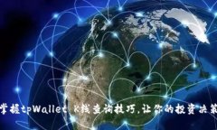 : 轻松掌握tpWallet K线查询技巧，让你的投资决策